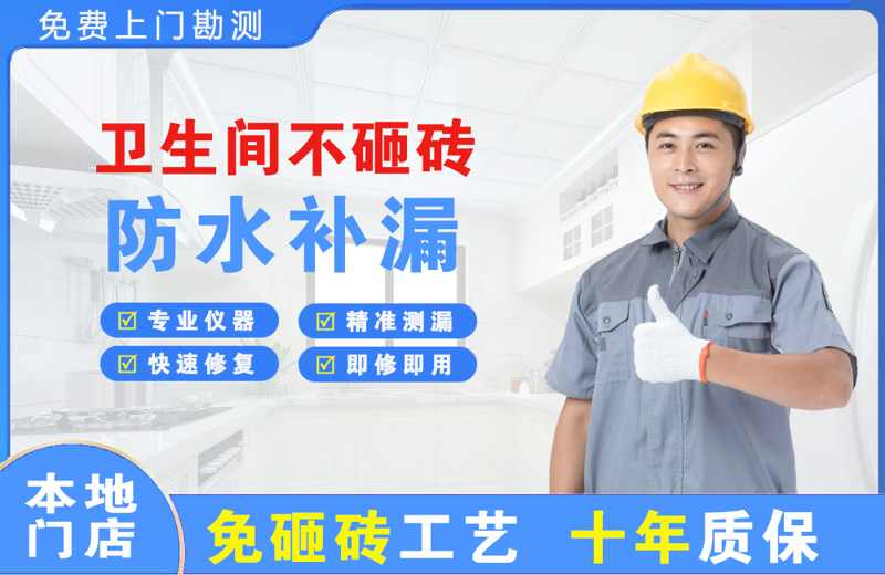 龙沙卫生间不砸砖修补漏水